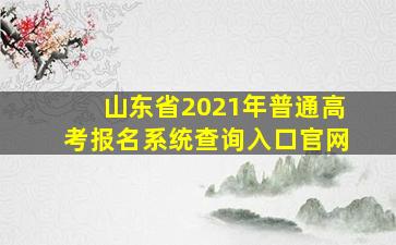 山东省2021年普通高考报名系统查询入口官网