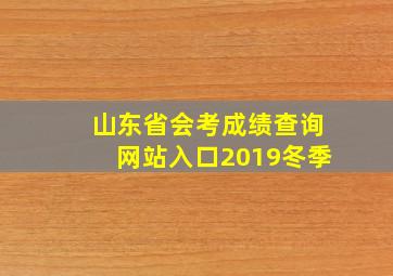 山东省会考成绩查询网站入口2019冬季