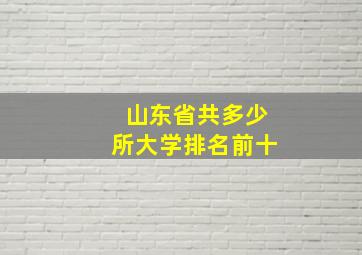 山东省共多少所大学排名前十