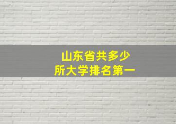 山东省共多少所大学排名第一