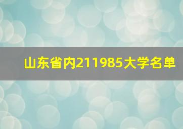 山东省内211985大学名单