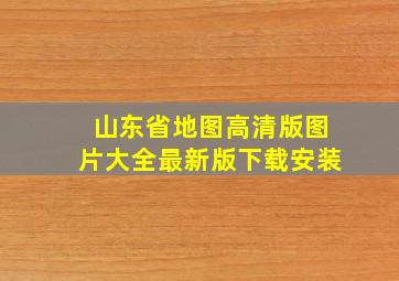 山东省地图高清版图片大全最新版下载安装