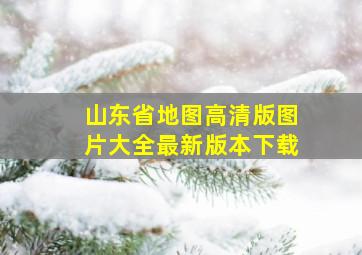 山东省地图高清版图片大全最新版本下载