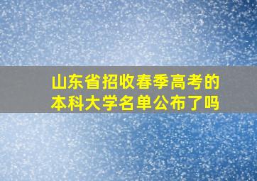 山东省招收春季高考的本科大学名单公布了吗