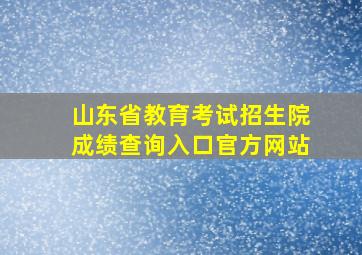 山东省教育考试招生院成绩查询入口官方网站