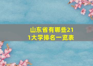 山东省有哪些211大学排名一览表