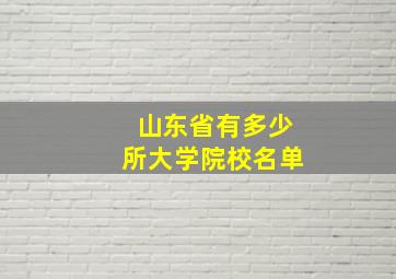 山东省有多少所大学院校名单