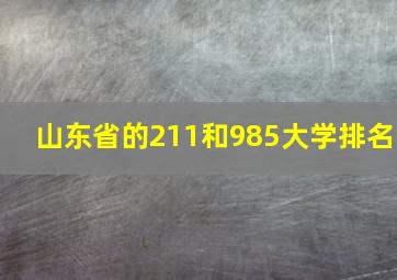 山东省的211和985大学排名