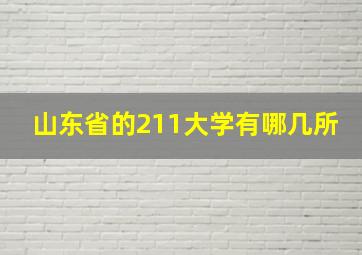 山东省的211大学有哪几所