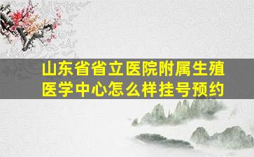 山东省省立医院附属生殖医学中心怎么样挂号预约