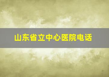 山东省立中心医院电话