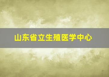 山东省立生殖医学中心