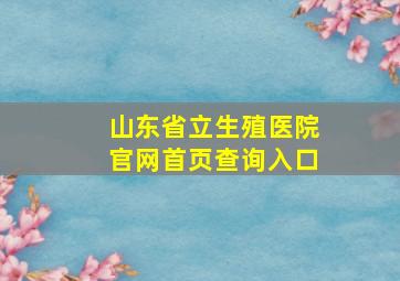 山东省立生殖医院官网首页查询入口