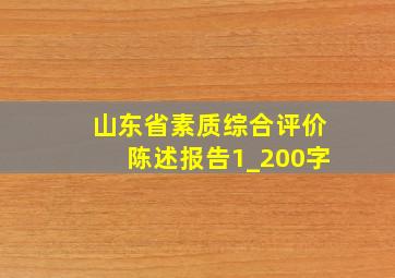 山东省素质综合评价陈述报告1_200字