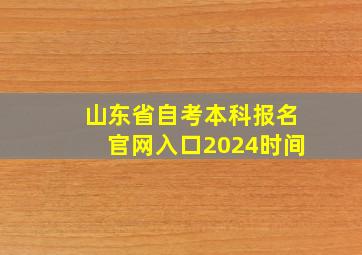 山东省自考本科报名官网入口2024时间