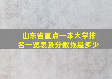 山东省重点一本大学排名一览表及分数线是多少