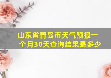 山东省青岛市天气预报一个月30天查询结果是多少