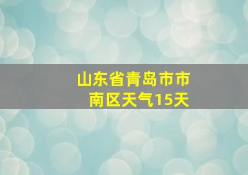 山东省青岛市市南区天气15天