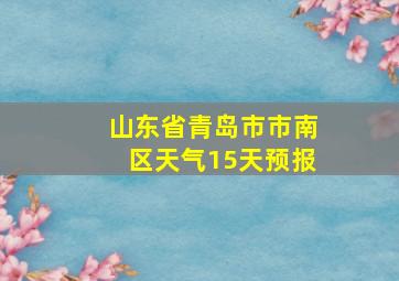 山东省青岛市市南区天气15天预报