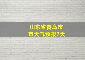 山东省青岛市市天气预报7天