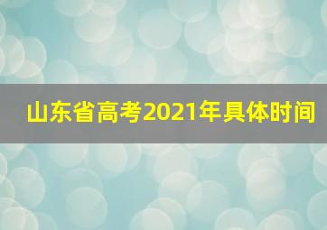 山东省高考2021年具体时间