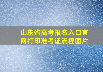 山东省高考报名入口官网打印准考证流程图片