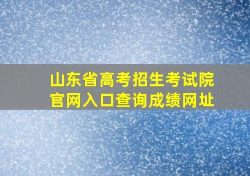 山东省高考招生考试院官网入口查询成绩网址