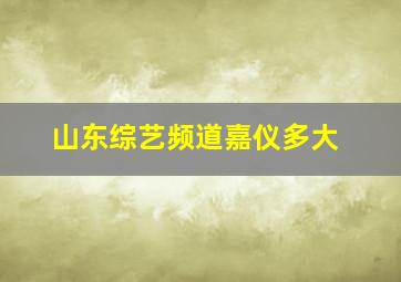 山东综艺频道嘉仪多大