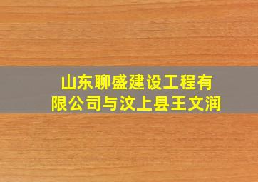 山东聊盛建设工程有限公司与汶上县王文润