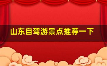 山东自驾游景点推荐一下