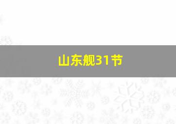 山东舰31节