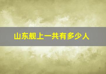 山东舰上一共有多少人