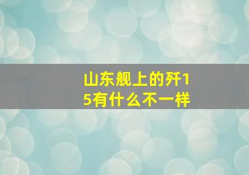 山东舰上的歼15有什么不一样