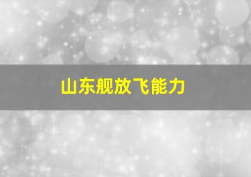 山东舰放飞能力