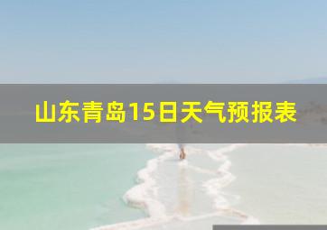 山东青岛15日天气预报表