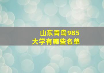 山东青岛985大学有哪些名单