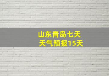 山东青岛七天天气预报15天