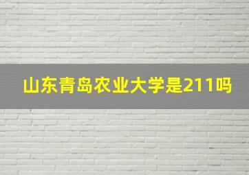 山东青岛农业大学是211吗