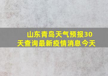 山东青岛天气预报30天查询最新疫情消息今天