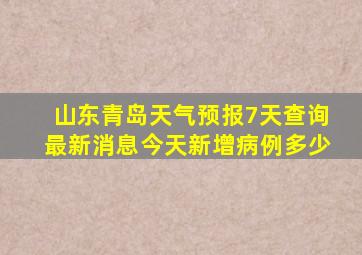 山东青岛天气预报7天查询最新消息今天新增病例多少