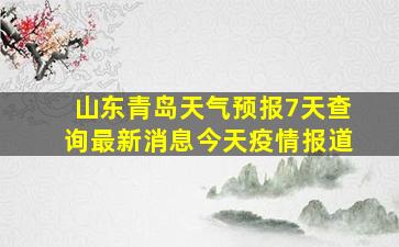 山东青岛天气预报7天查询最新消息今天疫情报道