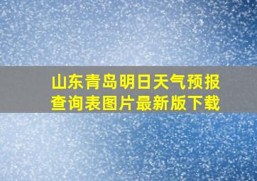 山东青岛明日天气预报查询表图片最新版下载