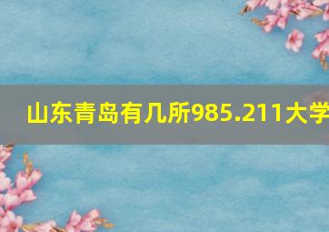 山东青岛有几所985.211大学