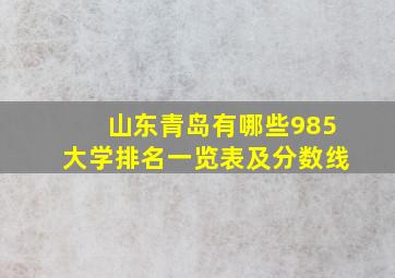 山东青岛有哪些985大学排名一览表及分数线