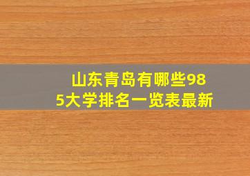 山东青岛有哪些985大学排名一览表最新