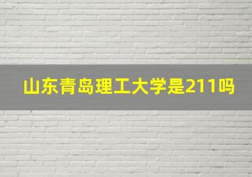 山东青岛理工大学是211吗