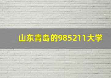 山东青岛的985211大学