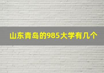 山东青岛的985大学有几个