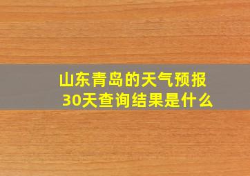 山东青岛的天气预报30天查询结果是什么