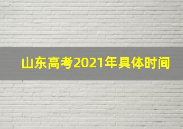 山东高考2021年具体时间